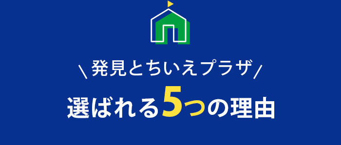 選ばれる5つの理由