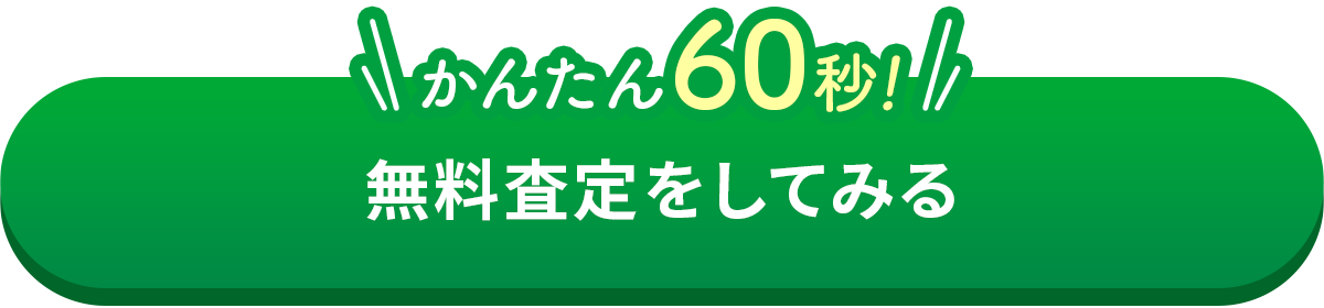 かんたん60秒！無料査定をしてみる