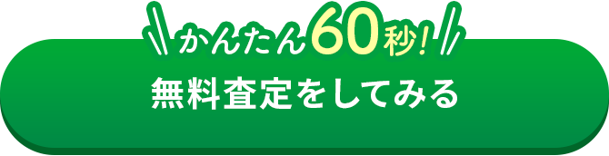 かんたん60秒！無料査定をしてみる