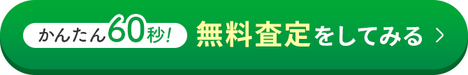 かんたん60秒！無料査定をしてみる