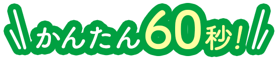 かんたん60秒!