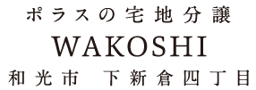 ポラスの建築条件付土地分譲 和光市下新倉